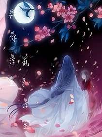 許你浮世，亂了浮生