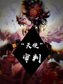 天使審判