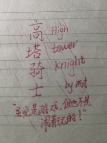 同你一起在的高塔是你我间羁绊的证明