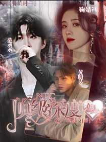 NPC：頂級(jí)深度戀人