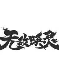 无敌唤灵