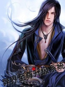 异界至尊升级系统
