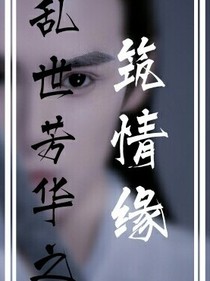 亂世芳華之筑情緣