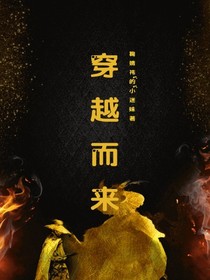 穿越而來……報仇同時拐個王爺