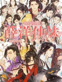 穿越魔道之薛洋他妹