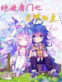 绝世：灵眸白虎
