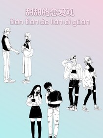 甜甜的恋爱观