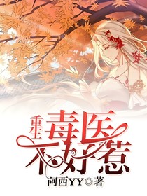 重生：毒医不好惹
