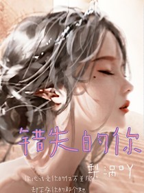 错失的你
