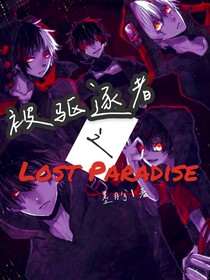 被驱逐者之迷失乐园——d633