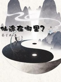仙途在哪里？