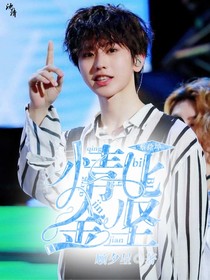 蔡徐坤：情比金坚