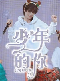 年少的你……
