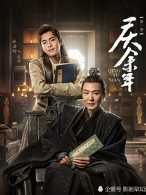穿越到庆2