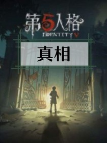 第五人格：真相