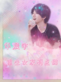 华晨宇：重生女友有点甜