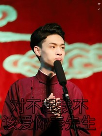 對(duì)不起秦先生我不該愛你
