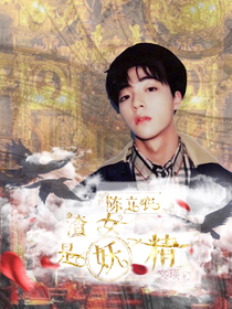 陈立农：渣女是妖精