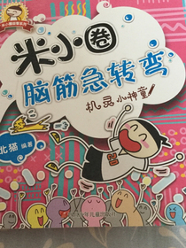 米小圈脑筯急转弯之机灵小神童