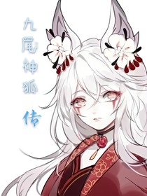 九尾神狐传