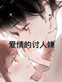 爱情的讨人嫌