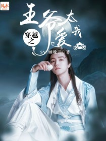 穿越之王爺太愛我