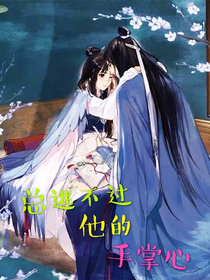 总逃不过他的手掌心
