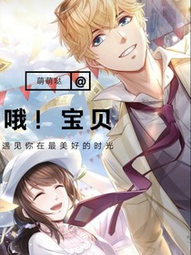 oh！宝贝儿！