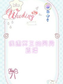 偶遇冥王的靈異直播間