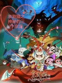 京剧猫之神秘的三个宗派