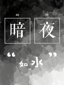 暗夜如水