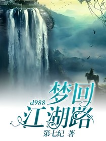 梦回江湖路