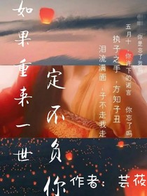 如果重来一世，我定不负你