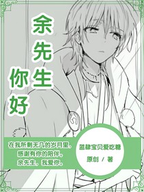余先生，你好