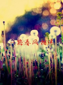 一路春风陪伴