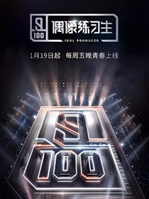 偶像练习生——成功
