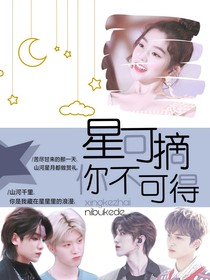 王炸四子：星可摘你不可得