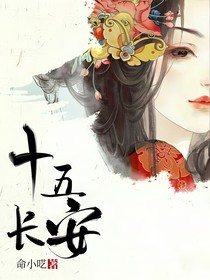 十五长安