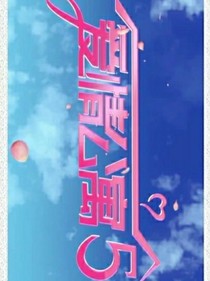 爱情公寓第第五季（续）