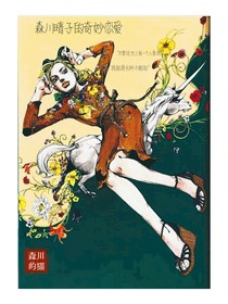 森川晴子的奇妙戀愛(ài)
