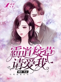 霸道校草他爱她