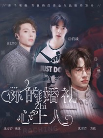 你的婚礼之心上人