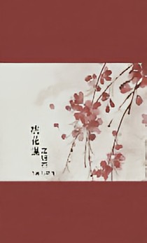 桃花謀之歸否