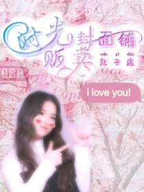 時光販賣封面鋪（無償）-d991