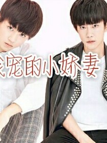 TFBOYS在线宠的小娇妻