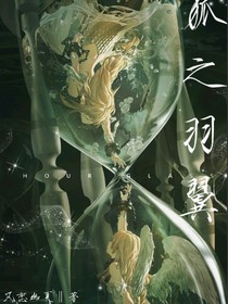 狐之羽翼