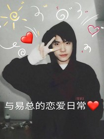 与易总的恋爱日常