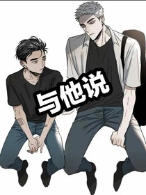与他说
