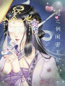 穿越之倆閨蜜王妃虐王爺