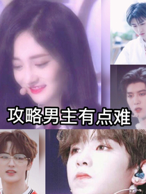 王炸——攻略男主有點難